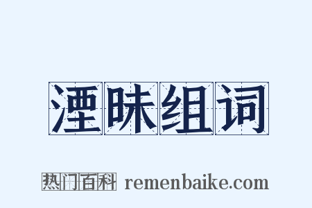 湮昧组词是什么意思的图片